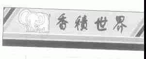 香积世界