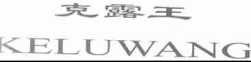 克露王