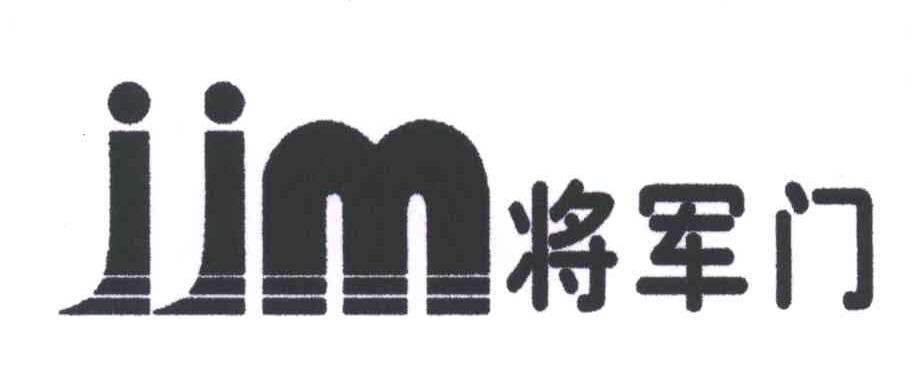 将军门;JJM