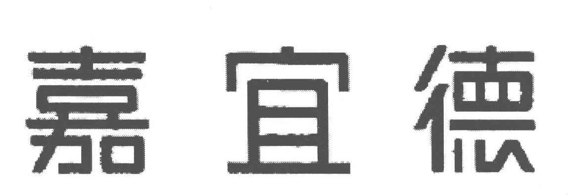 嘉宜德