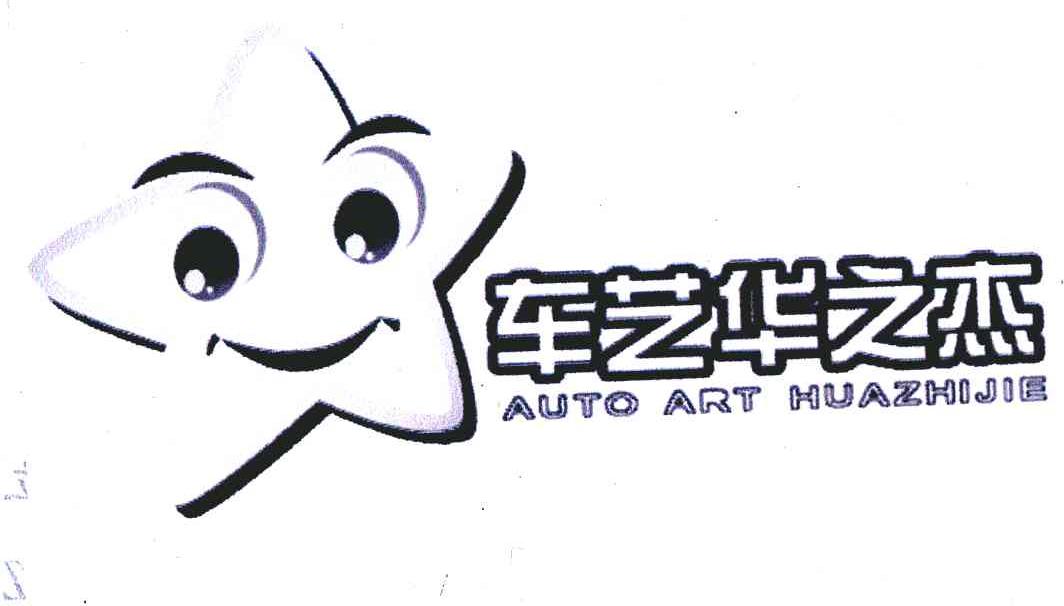 车艺华之杰;AUTOART HUAZHIJIE