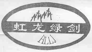 虹龙绿剑;HLLJ