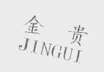 金贵