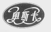 奥斯卡