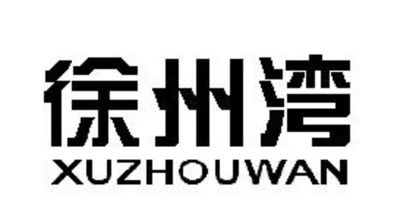 徐州湾