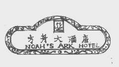 方舟   NOAH'S ARK