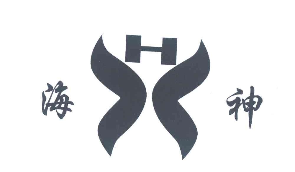 海神;H