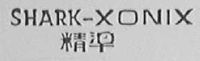 精准  SHARK-XONIX