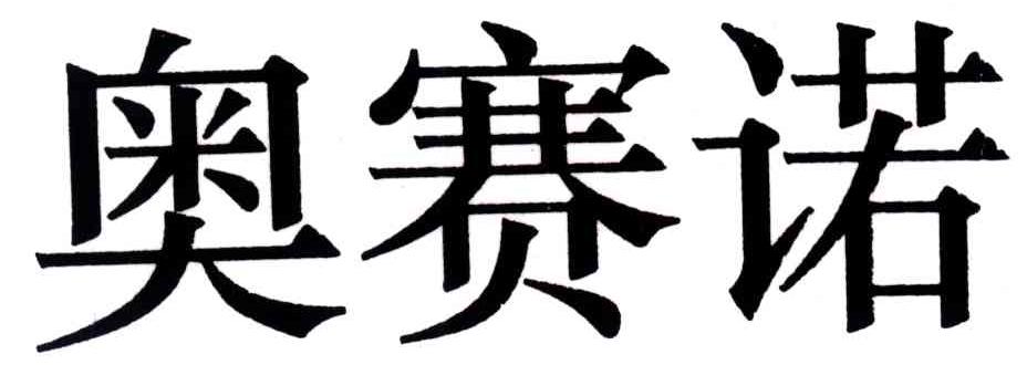 奥赛诺