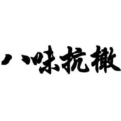 八味抗橄