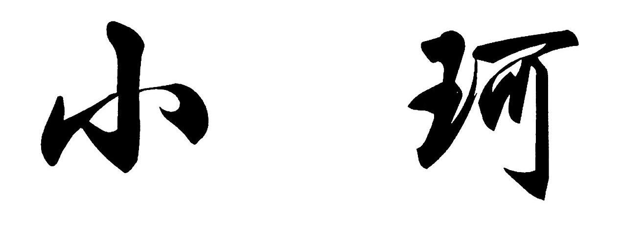 小珂