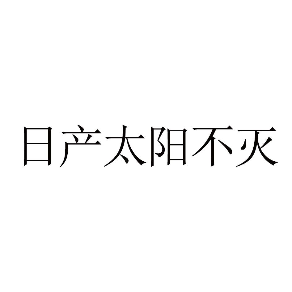 日产太阳不灭