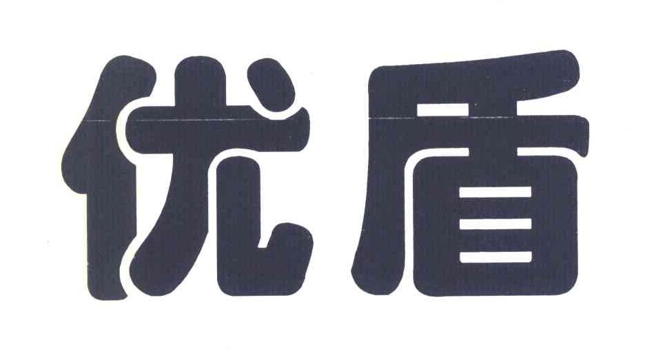 优盾