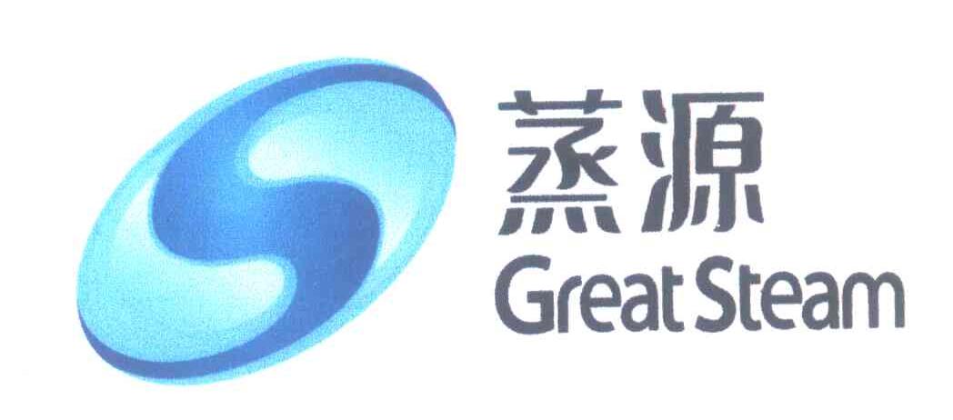 蒸源 GREATSTEAM