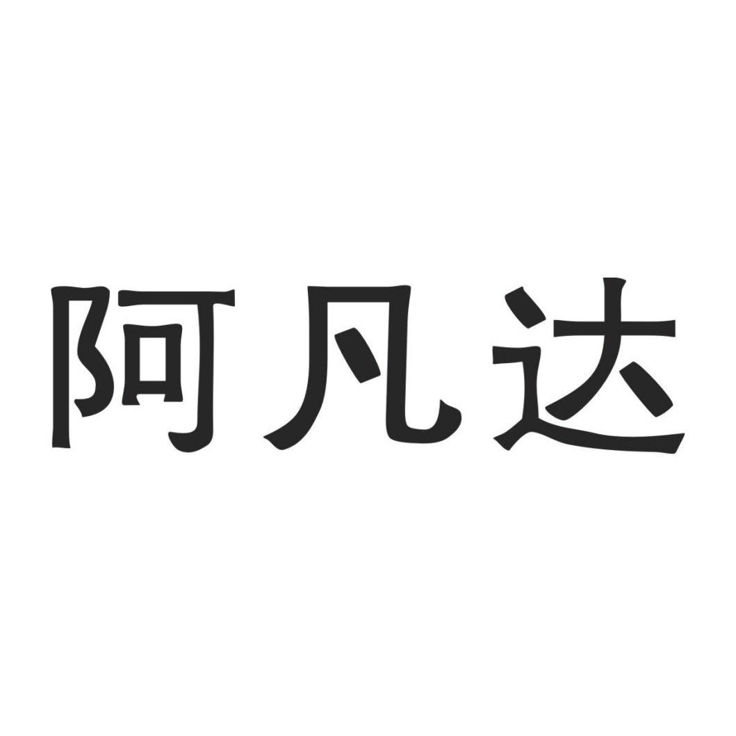 阿凡达