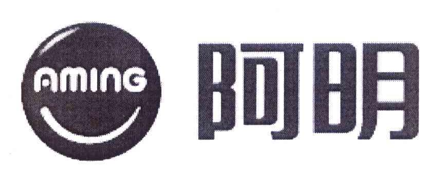 阿明
