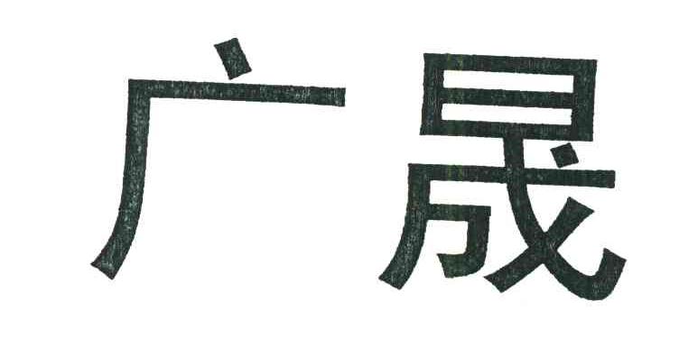 广晟