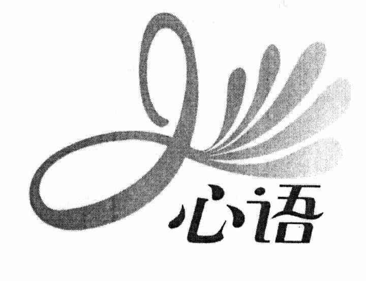 心语