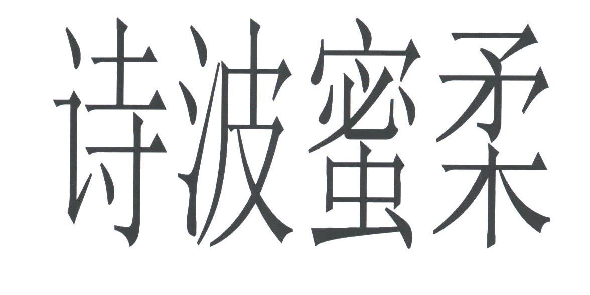 诗波蜜柔