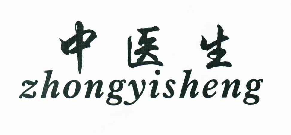 中医生
