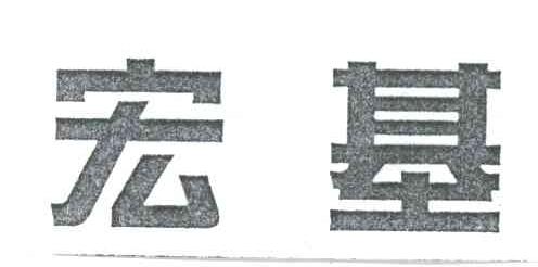 宏基