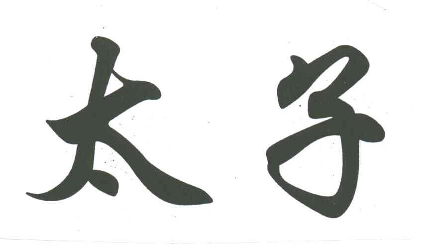 太子