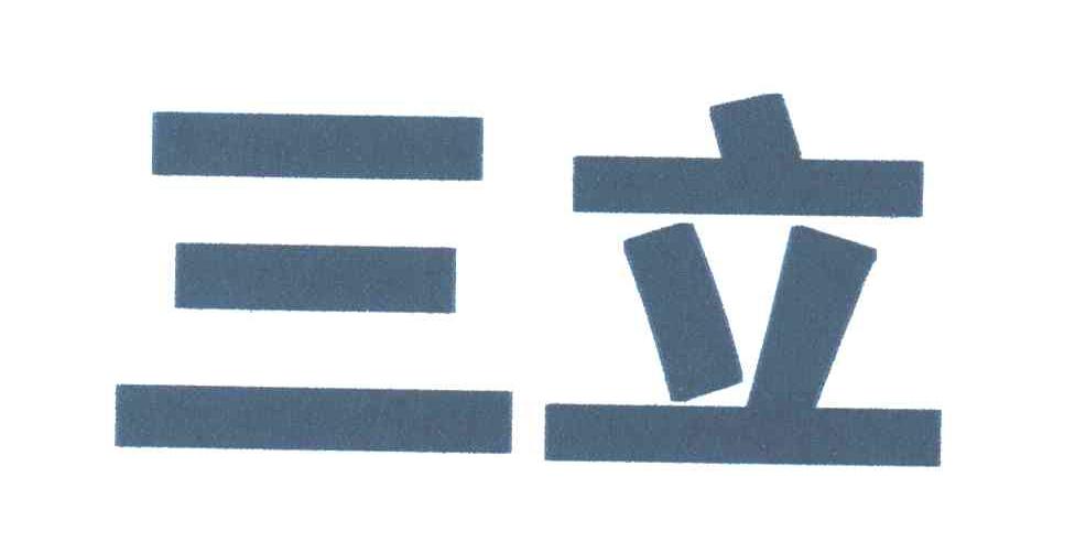 三立