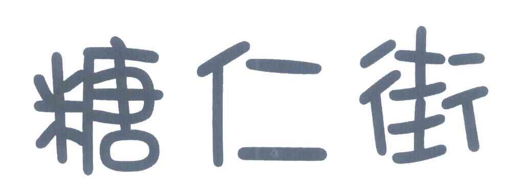 糖仁街