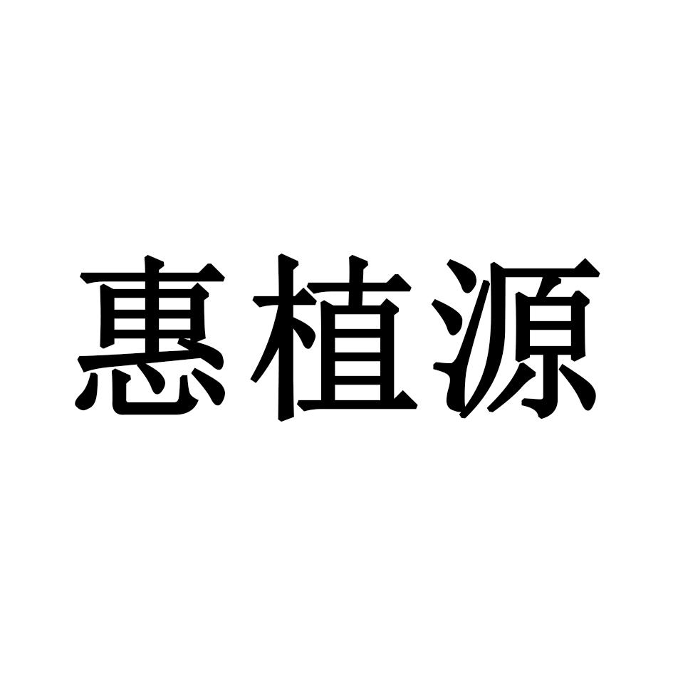 惠植源