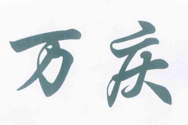 万庆