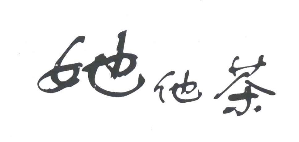 她他茶