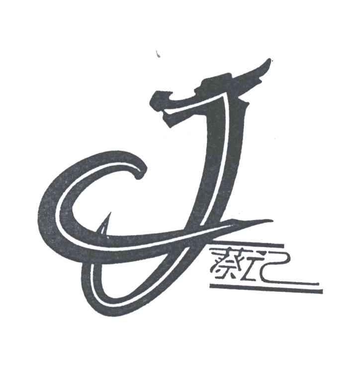 蔡记