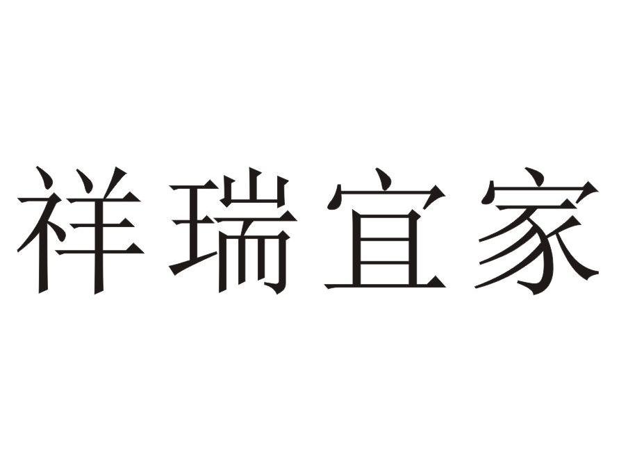 祥瑞宜家