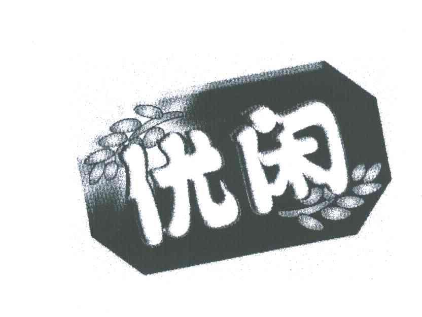 优闲