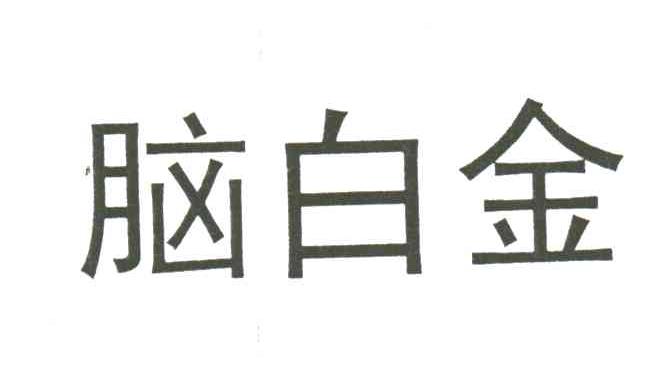 脑白金