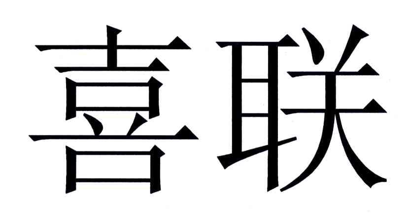 喜联