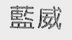 蓝威