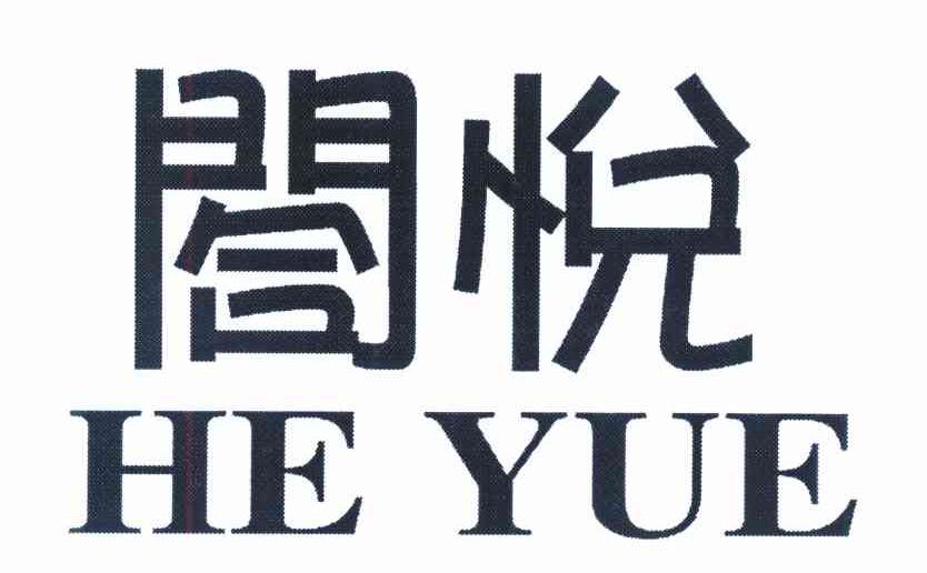 合悦