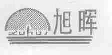 旭晖