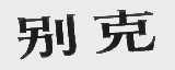 别克