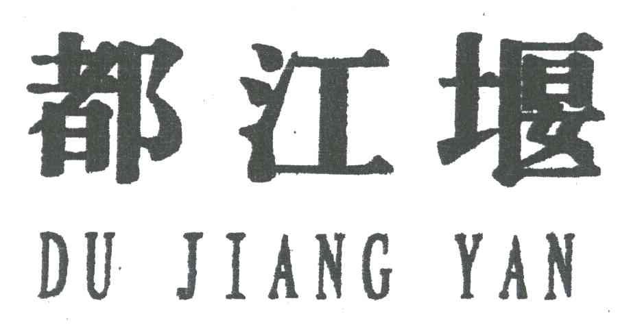 都江堰