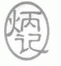 炳记