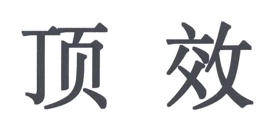 顶效