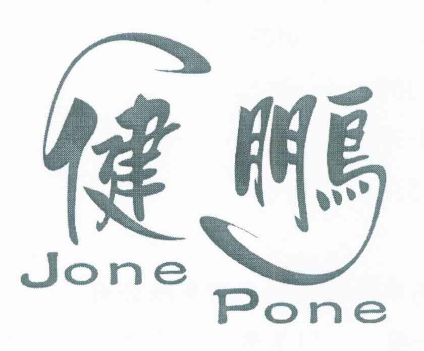 健鹏 JONE PONE
