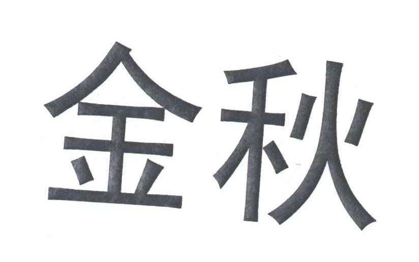 金秋