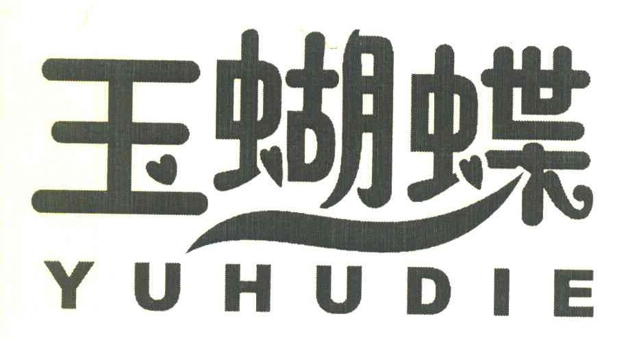 玉蝴蝶