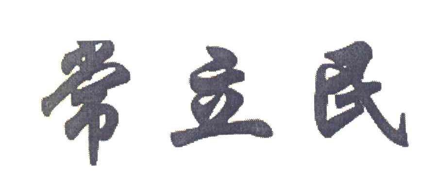 常立民