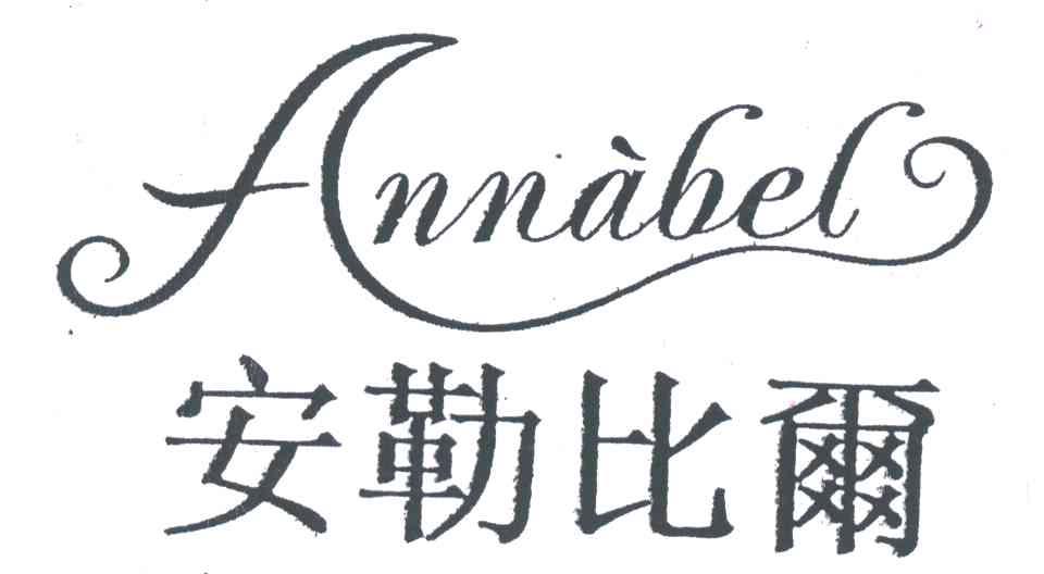 安勒比尔 ANNABEL