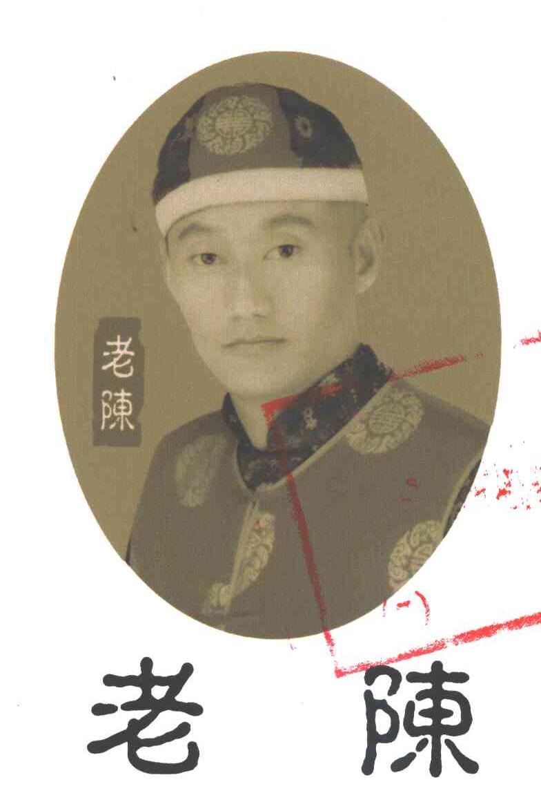 老陈