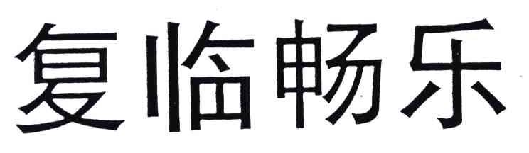 复临畅乐